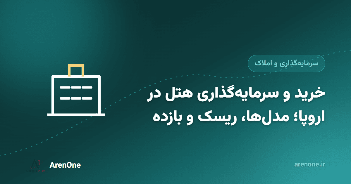 بوتیک هتل در سوئیس، آلمان، فرانسه و اتریش؛ سرمایه‌گذاری هتلی با فیلتر واقعی