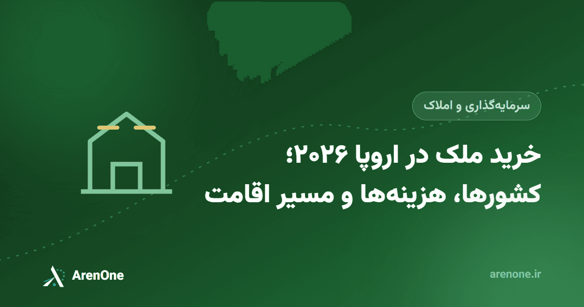 خرید ملک فرانسه و اروپا ۲۰۲۶؛ هزینه، ریسک و مسیر اقامت