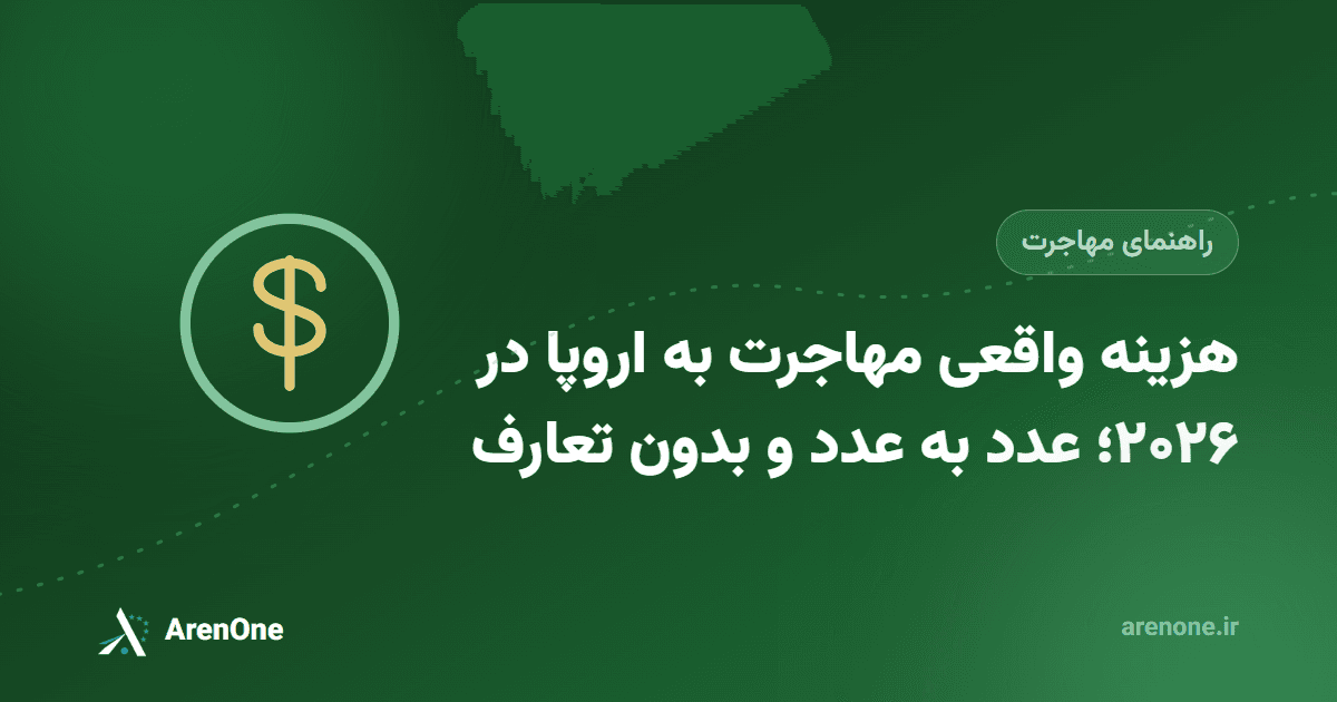هزینه واقعی مهاجرت به اروپا در ۲۰۲۶؛ عدد به عدد و بدون تعارف