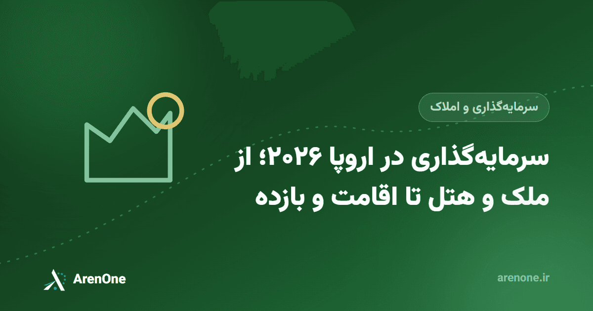 سرمایه‌گذاری در اروپا ۲۰۲۶؛ از ملک و هتل تا اقامت و بازده