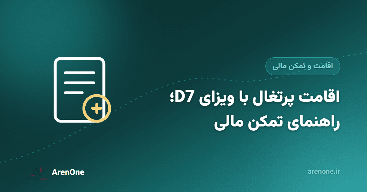 اقامت اروپا تا پاسپورت؛ مسیر واقعی شهروندی بدون وعده جعلی