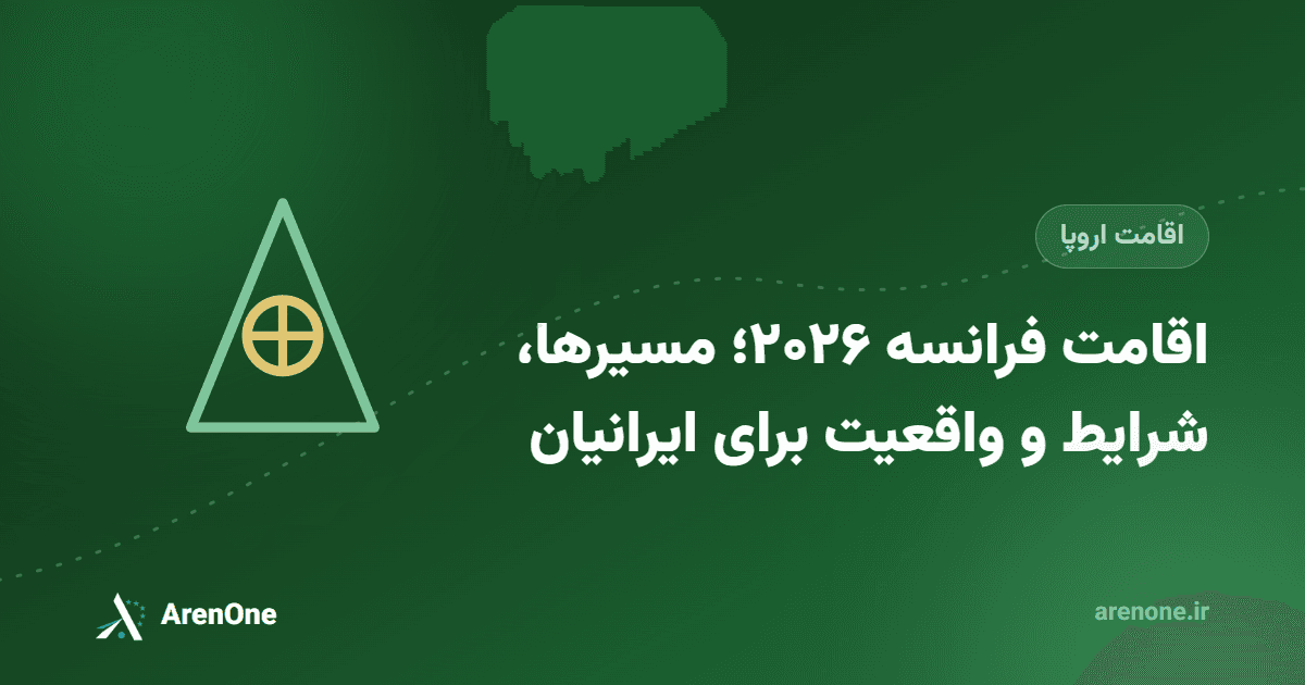 اقامت فرانسه ۲۰۲۶؛ مسیرها، شرایط و واقعیت برای ایرانیان