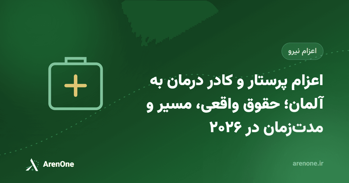 اعزام پرستار و کادر درمان به آلمان؛ حقوق واقعی، مسیر و مدت‌زمان در ۲۰۲۶