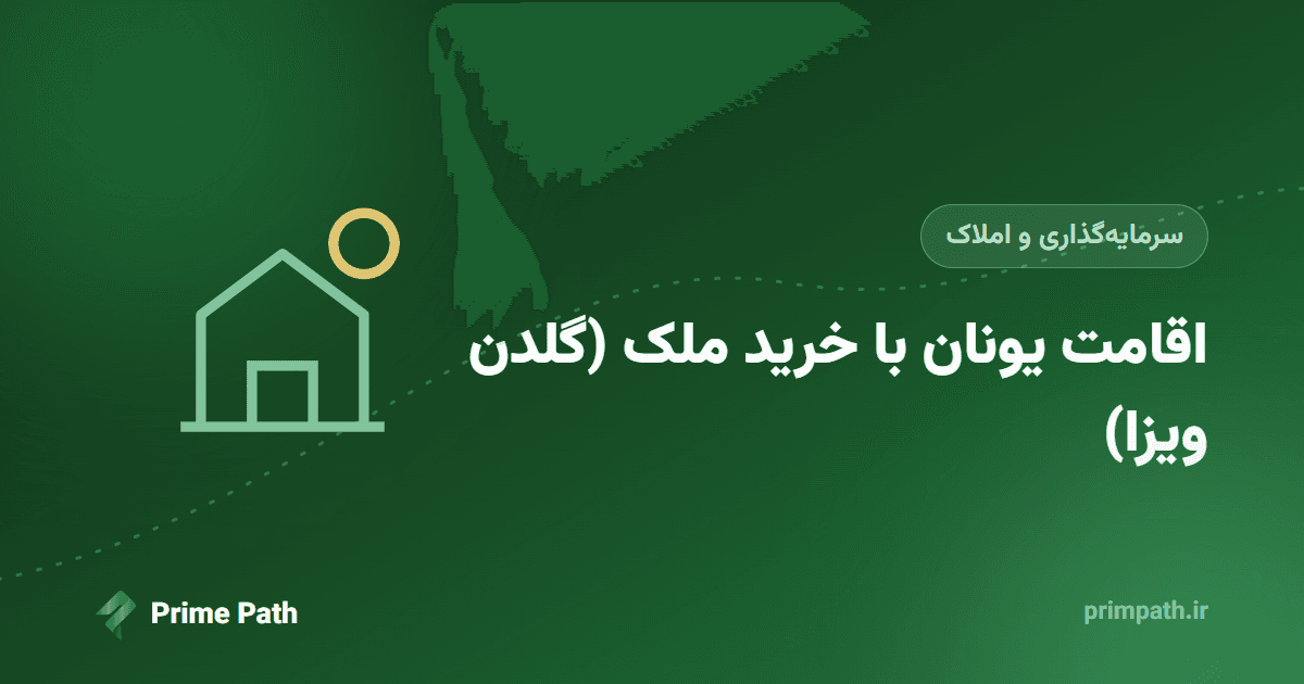 اقامت یونان با خرید ملک (گلدن ویزا)؛ شرایط، مبالغ و مراحل