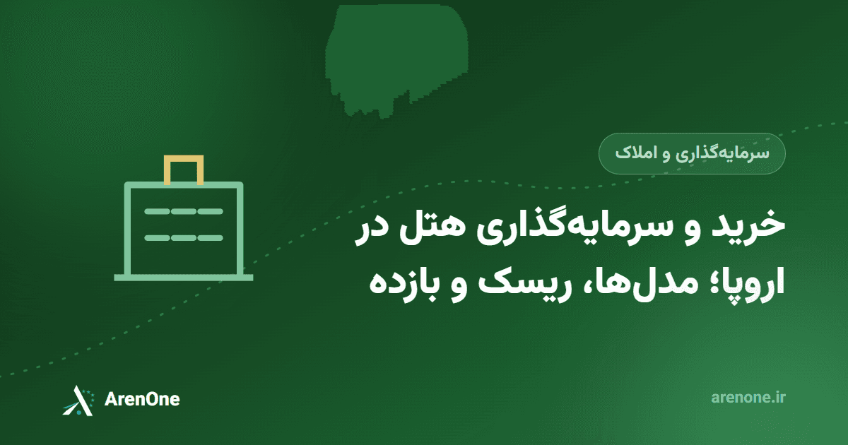 خرید و سرمایه‌گذاری هتل در اروپا؛ مدل‌ها، ریسک و بازده