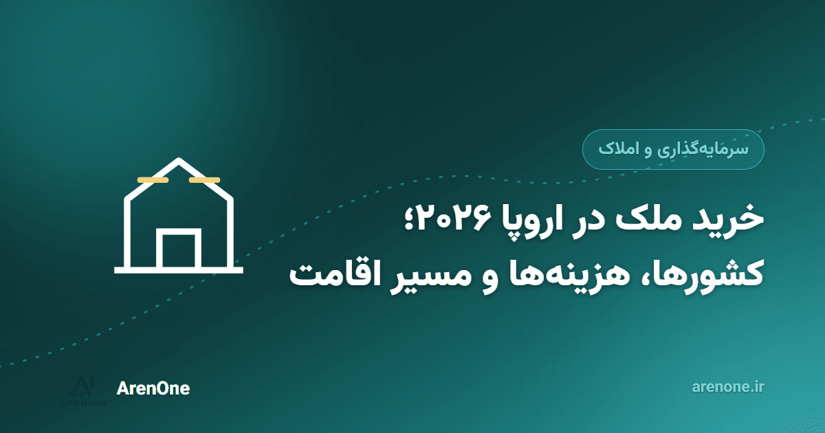 خرید ملک در سوئیس، آلمان، اتریش و فرانسه؛ سرمایه‌گذاری واقعی نه شعار