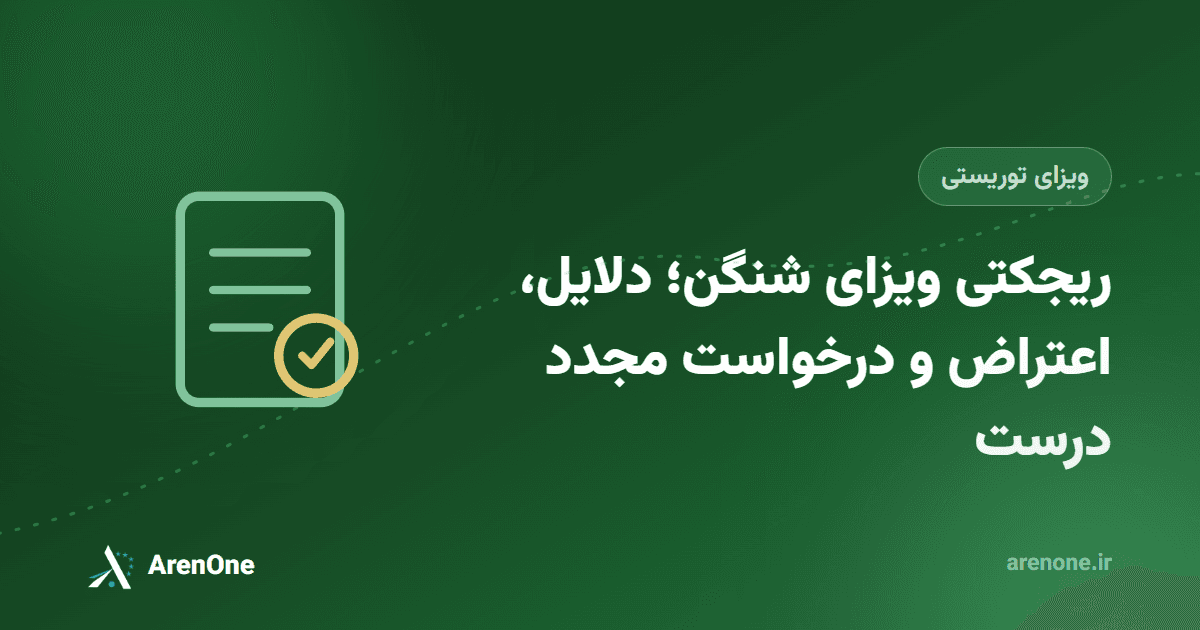 رفع ریجکتی ویزای شنگن، فرانسه و اسپانیا؛ اعتراض و درخواست مجدد