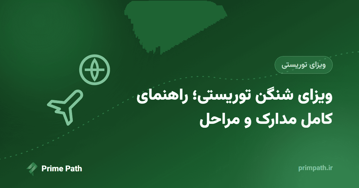 ویزای شنگن توریستی؛ راهنمای کامل مدارک، شرایط و مراحل درخواست